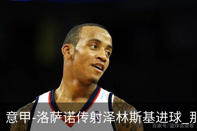 意甲-洛萨诺传射泽林斯基进球 那不勒斯2比0恩波利