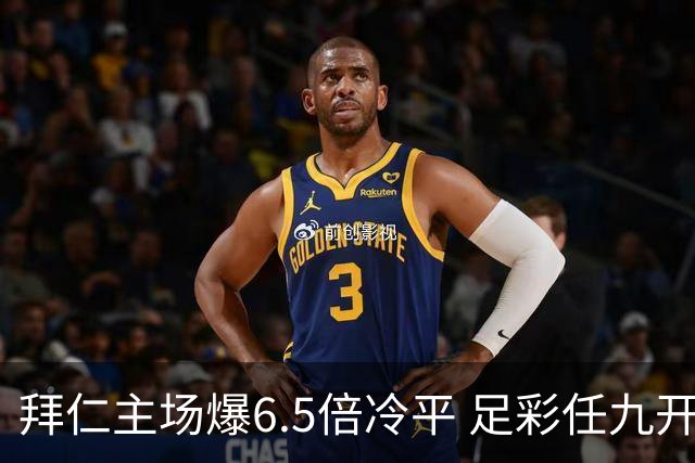拜仁主场爆6.5倍冷平 足彩任九开118注11.3万元