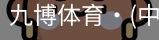 九博体育